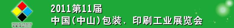 2011第十一屆中國(中山)包裝、印刷工業(yè)展覽會(huì)