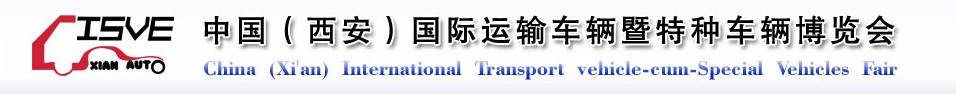 2011中國（西安）國際運(yùn)輸車輛、重型卡車暨特種車輛博覽會