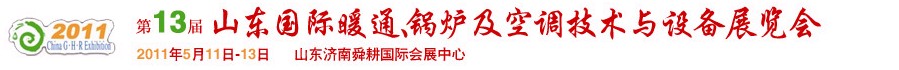 2011第十三屆山東國際暖通、鍋爐及空調(diào)技術(shù)與設(shè)備展覽會(huì)