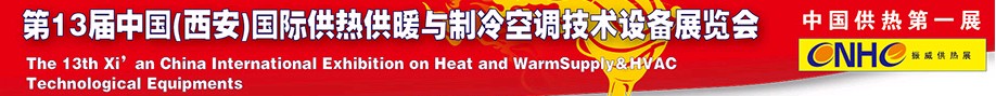2011第13屆中國（西安）國際供熱供暖與制冷空調(diào)技術設備展覽會