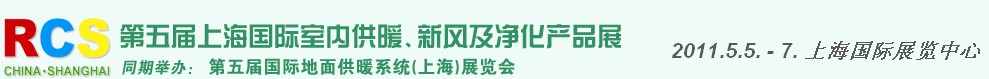 2011第五屆上海國際室內(nèi)供暖、新風(fēng)及凈化產(chǎn)品展覽會