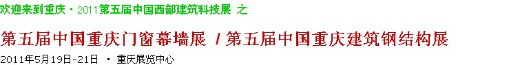 2011第五屆中國(guó)重慶門窗幕墻、建筑鋼結(jié)構(gòu)展