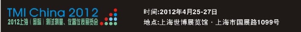 2012上海（國際）測(cè)試測(cè)量、儀器儀表展覽會(huì)