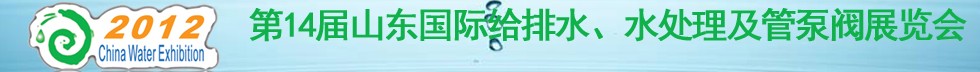2012第14屆山東國際給排水、水處理及管泵閥展覽會