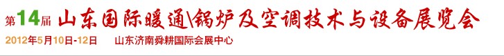 2012第14屆山東國際暖通、鍋爐及空調(diào)技術(shù)與設(shè)備展覽會(huì)