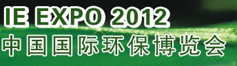 IFATCHINA+EPTEE+CWS2012（第十三屆）中國(guó)國(guó)際環(huán)保、廢棄物及資源利用展覽會(huì)