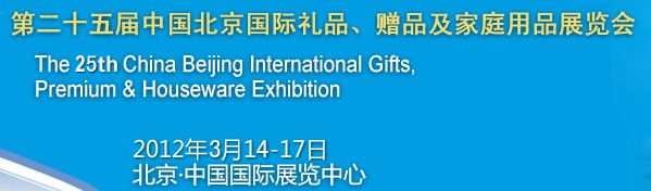 2012第二十五屆中國國際禮品、贈品及家庭用品展覽會
