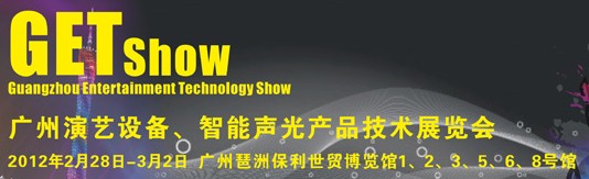 2012廣州演藝設備、智能聲光產(chǎn)品技術展覽會