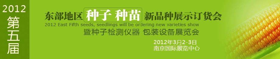 2012第五屆東部地區(qū)種子、種苗新品種展示訂貨會暨種子檢測儀器、包裝設(shè)備展覽會