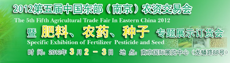 2012第五屆中國東部（南京）農(nóng)資交易會暨肥料、農(nóng)藥、專題展示訂貨會
