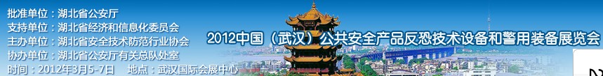 2012年中國(guó)(武漢)公共安全產(chǎn)品、反恐技術(shù)設(shè)備和警用裝備展覽會(huì)