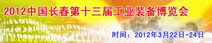 2012第13屆國(guó)際工業(yè)控制、自動(dòng)化及儀器儀表展覽會(huì)