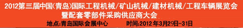 2012第三屆中國(guó)（青島）國(guó)際工程機(jī)械、建筑機(jī)械、工程車輛暨配件展覽會(huì)<br>2012第二屆中國(guó)（青島）國(guó)際重型汽車、重型卡車、專用車輛暨配件展覽會(huì)