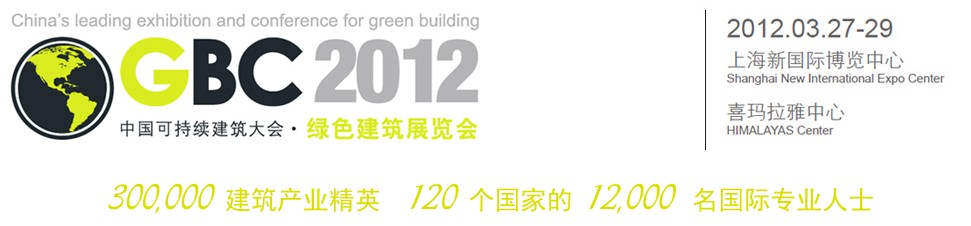 2012中國上?？沙掷m(xù)建筑國際大會