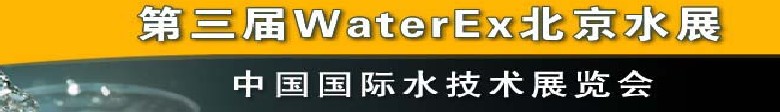 2012第三屆中國(guó)（北京）國(guó)際水處理、給排水設(shè)備及技術(shù)展覽會(huì)