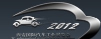 2012中國西安國際汽車工業(yè)展覽會(huì)