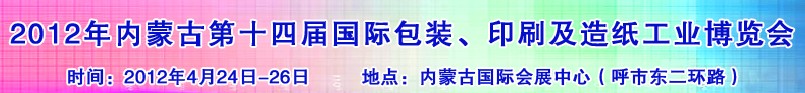 2012年第十四屆內(nèi)蒙古國(guó)際包裝、印刷及造紙工業(yè)博覽會(huì)