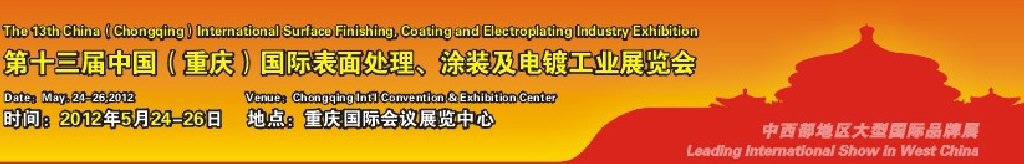 2012第13屆中國（重慶）國際表面處理、涂裝及電鍍工業(yè)展覽會