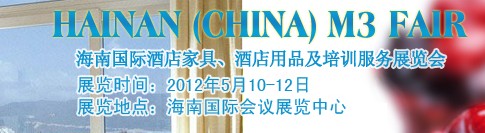 2012海南國際酒店家具、酒店用品及培訓服務展覽會