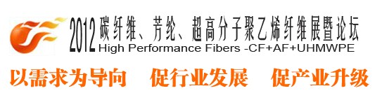 2012碳纖維、芳綸、超高分子、聚乙烯纖維展暨論壇