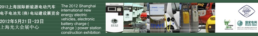 2012上海國際新能源電動(dòng)汽車、電子、電池充換電站建設(shè)展覽會(huì)