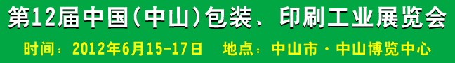 2012第十二屆中國(中山)包裝、印刷工業(yè)展覽會