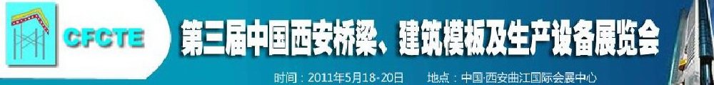2011第3屆中國（西安）橋梁、建筑模板及生產(chǎn)設(shè)備展覽會