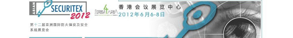 2012第十二屆亞洲國際防火、保安及安全系統(tǒng)展覽及會議