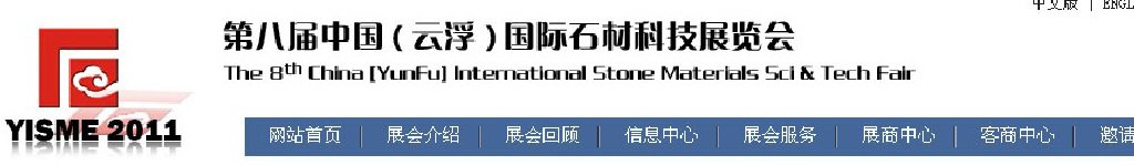 2011第八屆中國（云?。﹪H石材科技展覽會(huì)