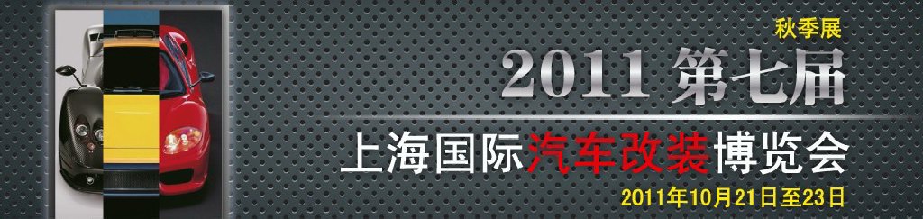 2011第七屆上海國(guó)際汽車改裝博覽會(huì)暨2011上海房車、禮賓車、定制車采購(gòu)洽談會(huì)