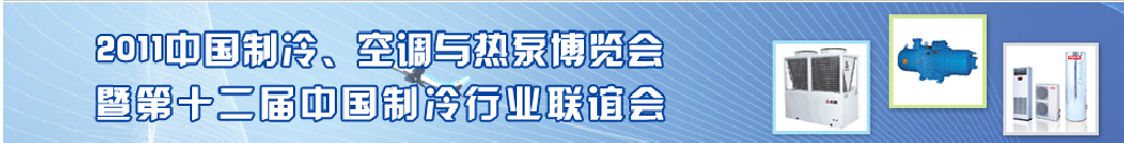2011年第十二屆強(qiáng)華制冷、空調(diào)與熱泵展覽會
