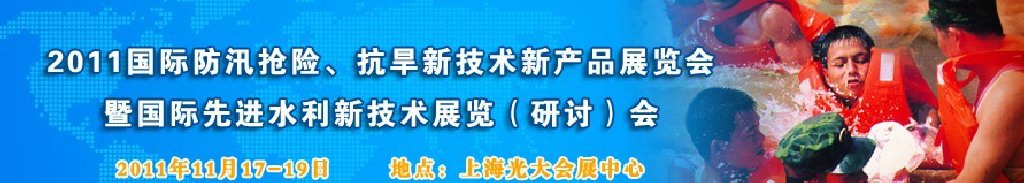 2012上海國(guó)際防汛抗旱、應(yīng)急搶險(xiǎn)新技術(shù)、新產(chǎn)品展覽會(huì)暨先進(jìn)水利技術(shù)研討會(huì)