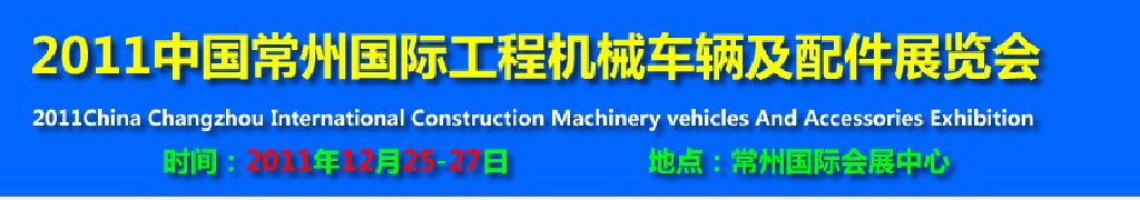 2011中國(guó)常州國(guó)際工程機(jī)械車(chē)輛及配件展覽會(huì)
