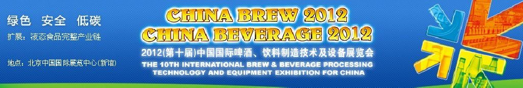 2012第十屆中國國際啤酒、飲料制造技術(shù)及設(shè)備展覽會(huì)