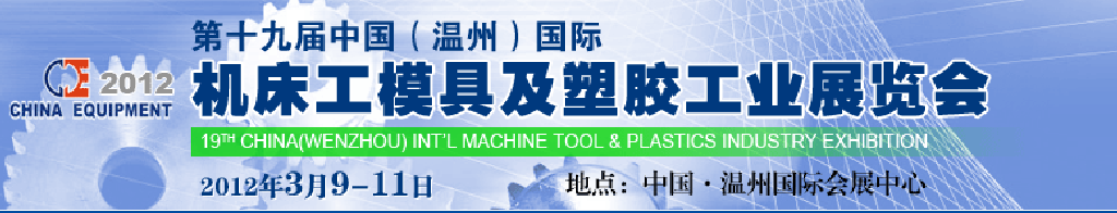 2012第十九屆中國溫州（國際）機床、工模具及塑膠工業(yè)展覽會