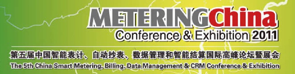 2011第五屆中國智能表計(jì)、自動(dòng)抄表、數(shù)據(jù)管理和智能結(jié)算國際高峰論壇暨展會(huì)