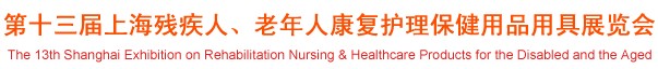 2012第十三屆中國(guó)（上海）國(guó)際殘疾人、老年人康復(fù)護(hù)理保健用品用具展覽會(huì)