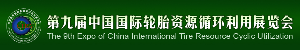 2012第九屆中國國際輪胎資源循環(huán)利用暨輪胎維修設備、工具展覽會