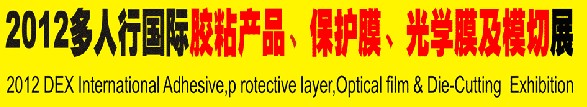 2012多人行國(guó)際膠粘產(chǎn)品、保護(hù)膜、光學(xué)膜及模切展覽會(huì)