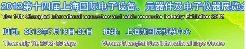 2012第十四屆上海國(guó)際電子設(shè)備、元器件及電子儀器展覽會(huì)