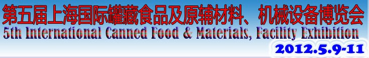 2012第五屆（上海）國際罐藏食品及原輔材料、機(jī)械設(shè)備博覽會(huì)