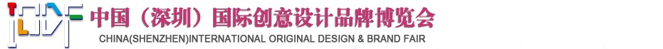 2012第五屆中國（深圳）國際創(chuàng)意、設(shè)計、品牌博覽會