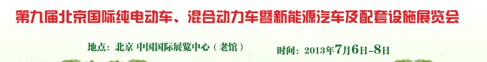2013第九屆北京國際純電動車、混合動力車暨新能源汽車及配套設(shè)施展覽會