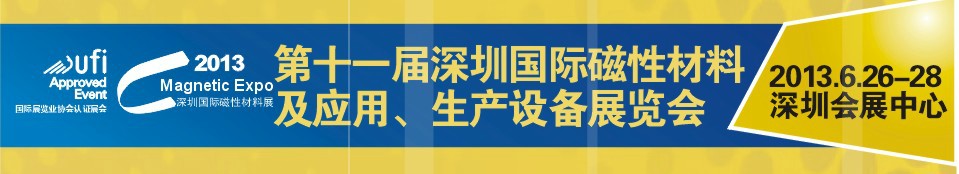 2013第十一屆深圳國(guó)際磁性材料及應(yīng)用、生產(chǎn)設(shè)備展覽會(huì)