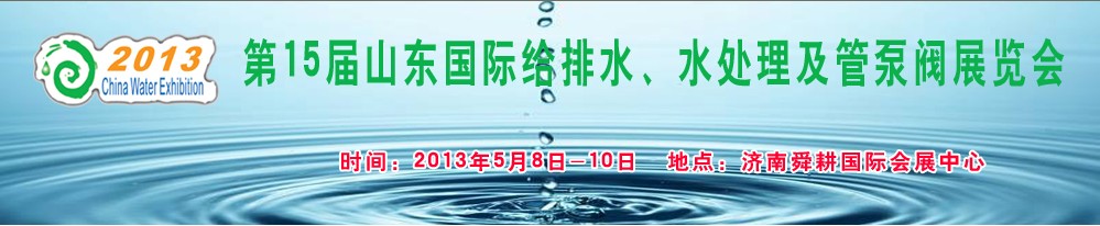 2013第15屆山東國際給排水、水處理及管泵閥展覽會