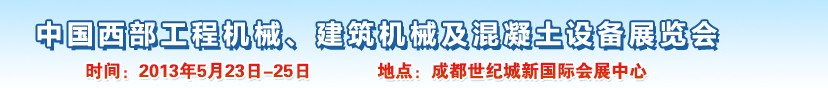 2013第五屆中國(guó)西部工程機(jī)械、建筑機(jī)械及混凝土設(shè)備展覽會(huì)