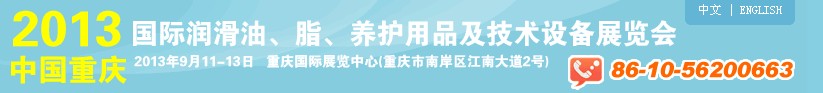 2013中國(guó)重慶國(guó)際潤(rùn)滑油、脂、養(yǎng)護(hù)用品及技術(shù)設(shè)備展覽會(huì)