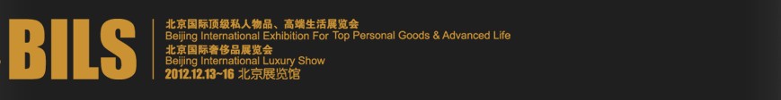 2012北京國際頂級私人物品、高端生活展覽會