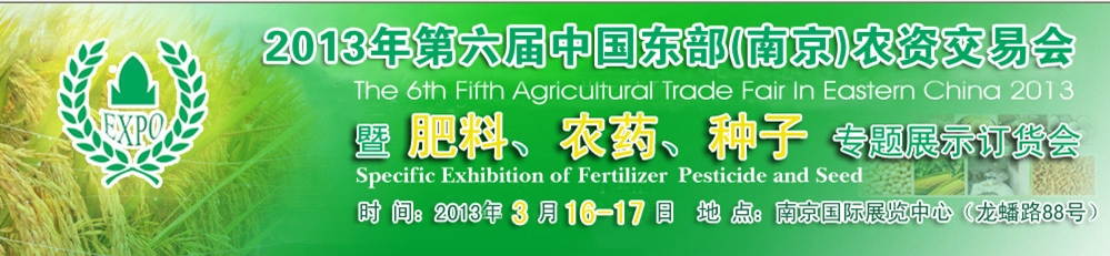 2013第六屆中國東部（南京）農(nóng)資交易會暨肥料、農(nóng)藥、專題展示訂貨會