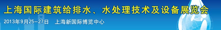 2013上海建筑給排水、水處理技術及設備展覽會